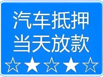 杭州汽车抵押贷款哪个好