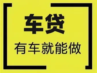 杭州不看征信的车贷抵押大本