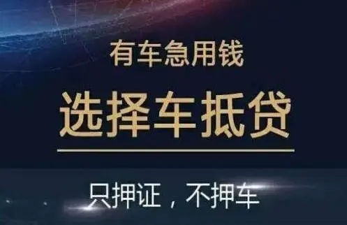 杭州押车贷款借钱