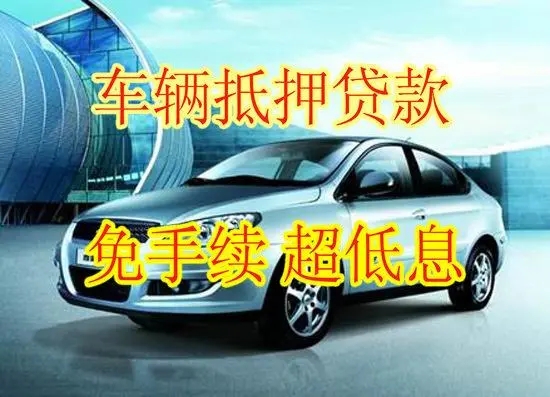 杭州押车贷款即时放款