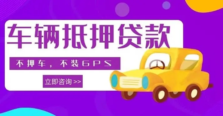 杭州市亲属车抵押贷款公司排名高