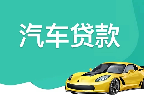 杭州父母车借款怎么办理