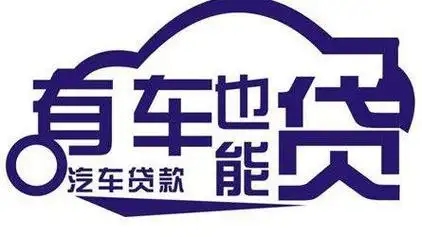 杭州亲属车抵押贷款及非本人车抵押贷款
